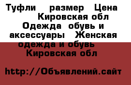 Туфли 35 размер › Цена ­ 500 - Кировская обл. Одежда, обувь и аксессуары » Женская одежда и обувь   . Кировская обл.